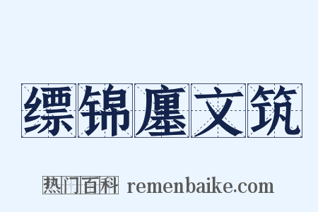 缥锦廛文筑是什么意思的图片